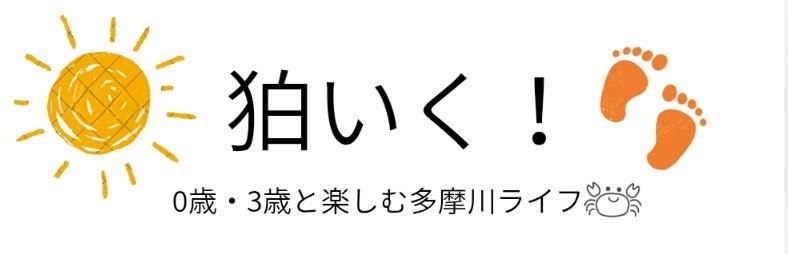 ​「狛いく！｜0歳＆3歳と楽しむ多摩川ライフ 